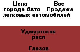  › Цена ­ 500 000 - Все города Авто » Продажа легковых автомобилей   . Удмуртская респ.,Глазов г.